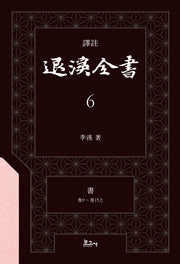 역주 퇴계전서 6: 서(권9 ~ 권15상)(양장본 Hardcover)