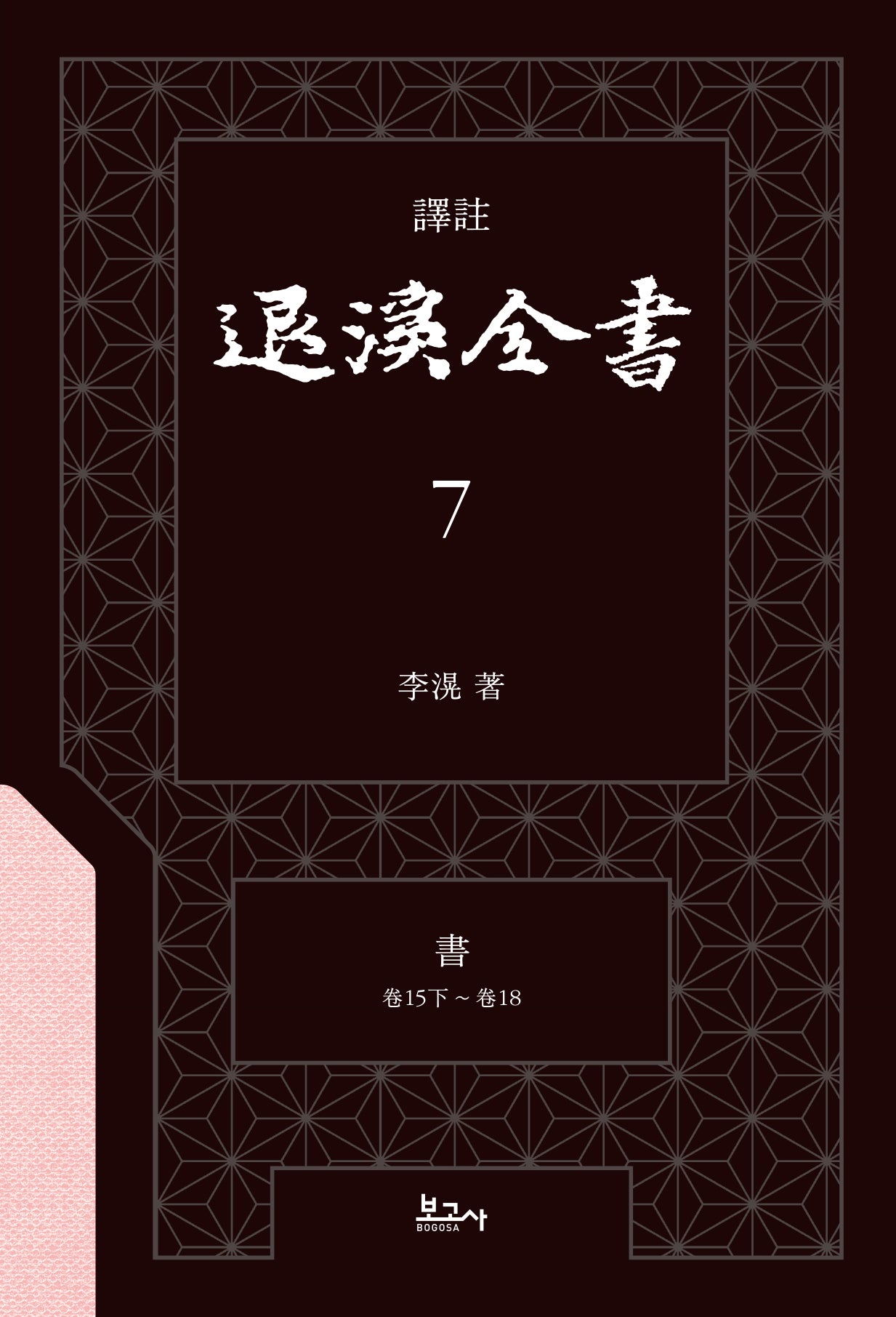 역주 퇴계전서 7: 서 (권15하 ~ 권18)(양장본 Hardcover)