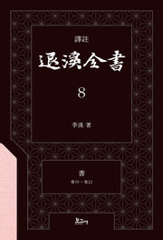 역주 퇴계전서 8: 서(권19 ~ 권22)(양장본 Hardcover)