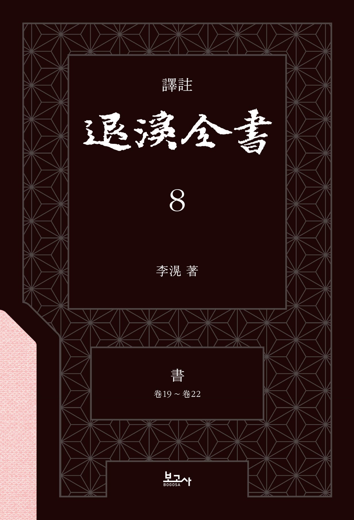 역주 퇴계전서 8: 서(권19 ~ 권22)(양장본 Hardcover)