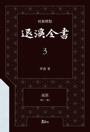교감표점 퇴계전서 3소차(권6 ~ 권8)(양장본 Hardcover)