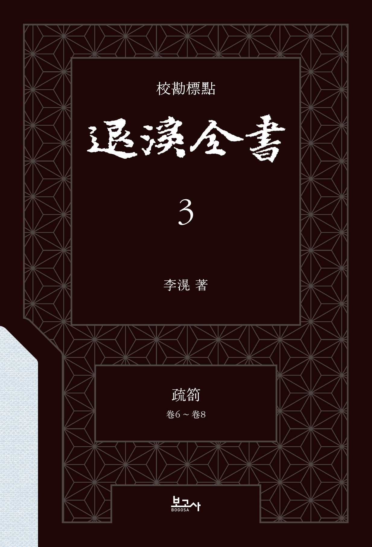 교감표점 퇴계전서 3소차(권6 ~ 권8)(양장본 Hardcover)