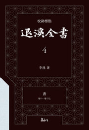 교감표점 퇴계전서 4: 서 (권9 ~ 권15상)(양장본 Hardcover)