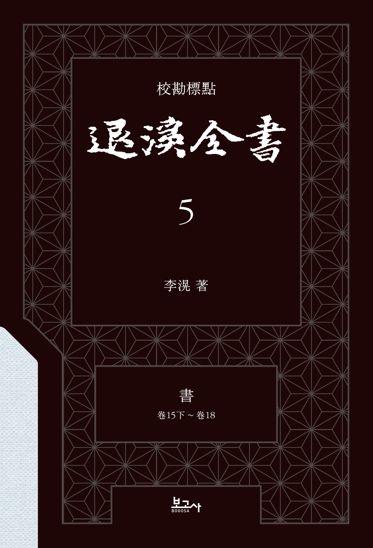 교감표점 퇴계전서 5: 서 (권15하 ~ 권18)(양장본 Hardcover)