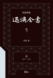 교감표점 퇴계전서 5: 서 (권15하 ~ 권18)(양장본 Hardcover)