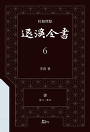 교감표점 퇴계전서 6: 서 (권19 ~ 권22)(양장본 Hardcover)