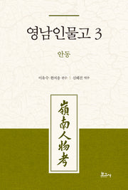 영남인물고 3 : 안동