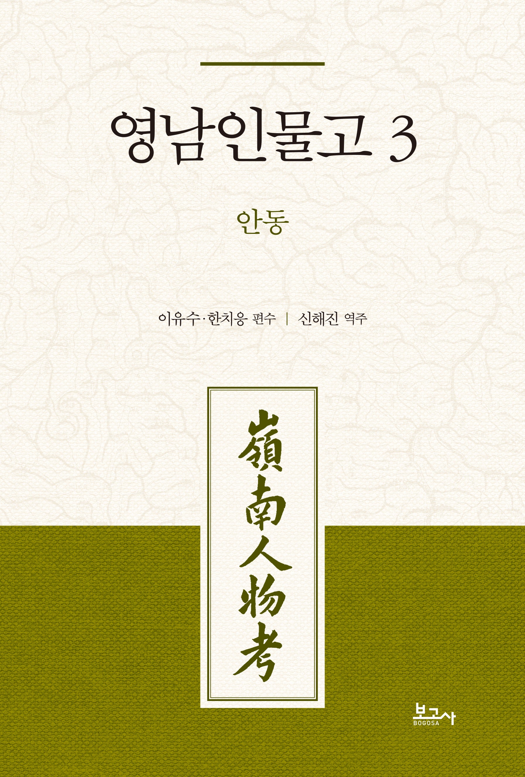 영남인물고 3 : 안동