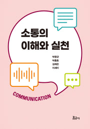 소통의 이해와 실천