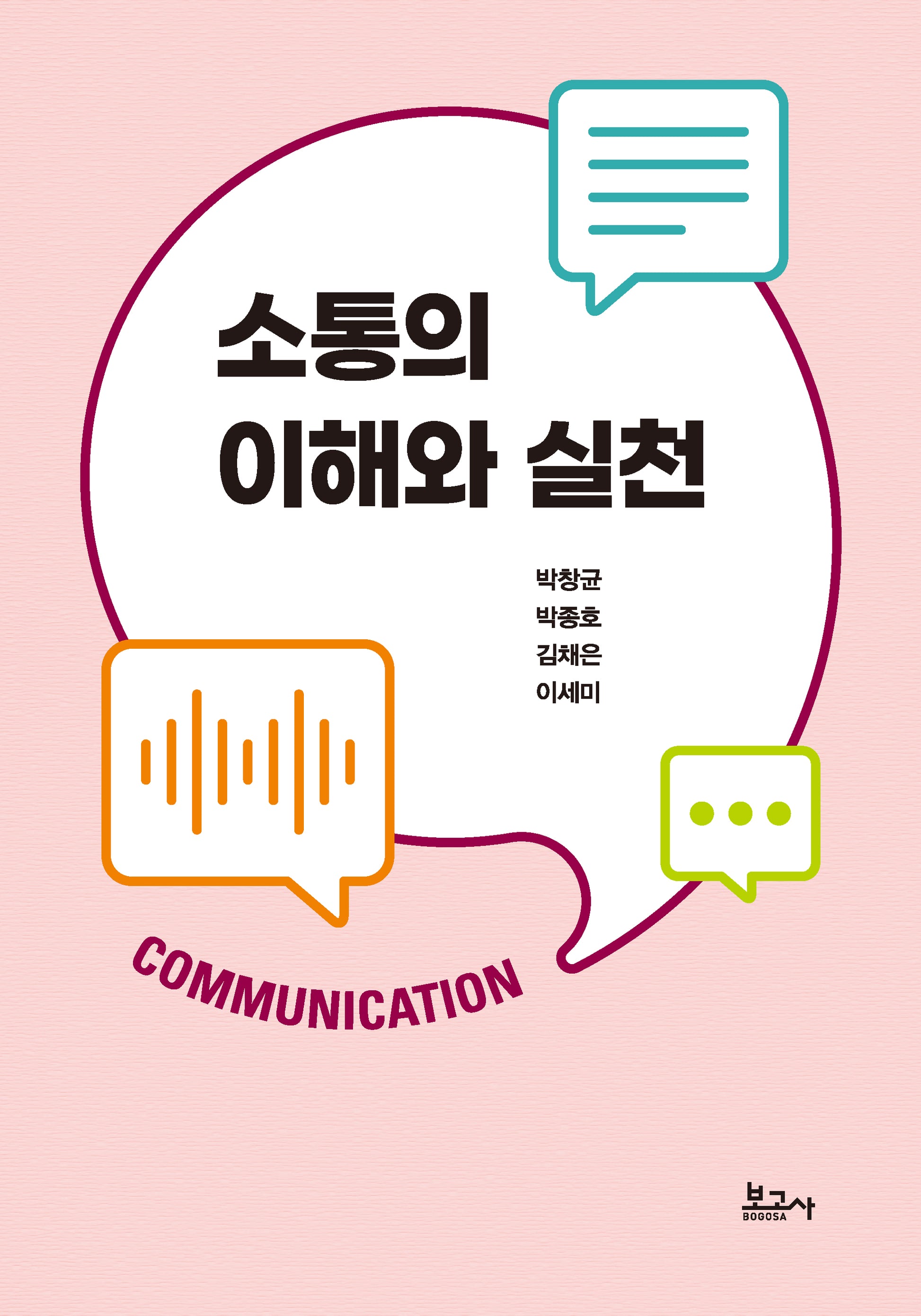 소통의 이해와 실천