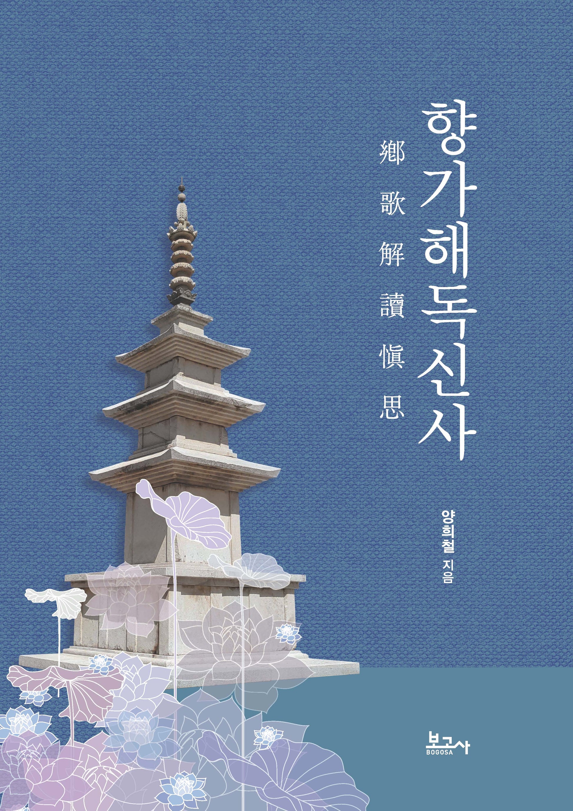 향가해독신사