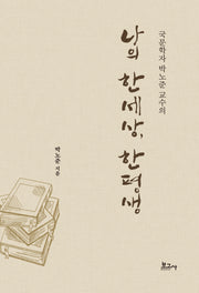 국문학자 박노준 교수의 나의 한세상, 한평생(양장본 Hardcover)