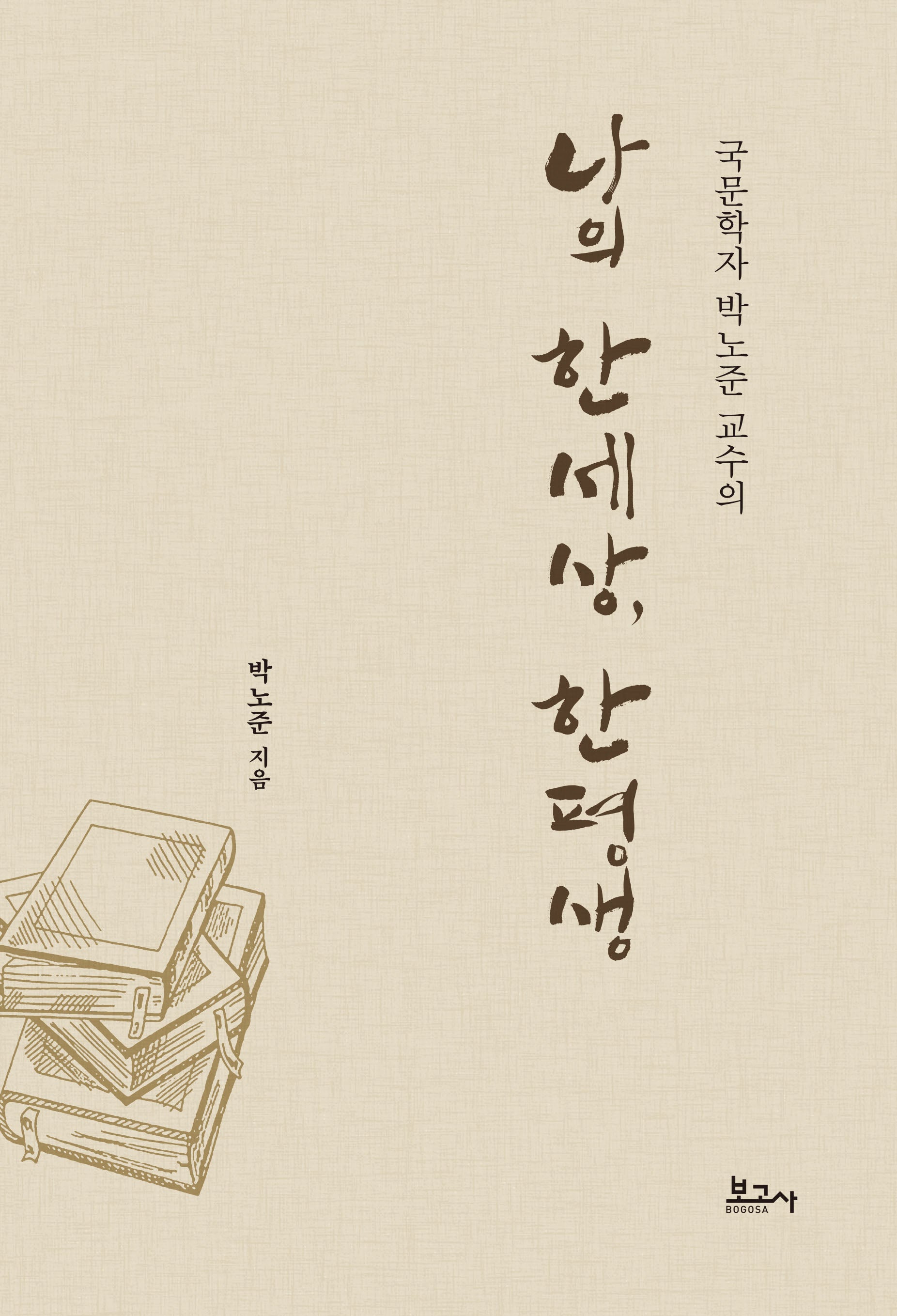 국문학자 박노준 교수의 나의 한세상, 한평생(양장본 Hardcover)