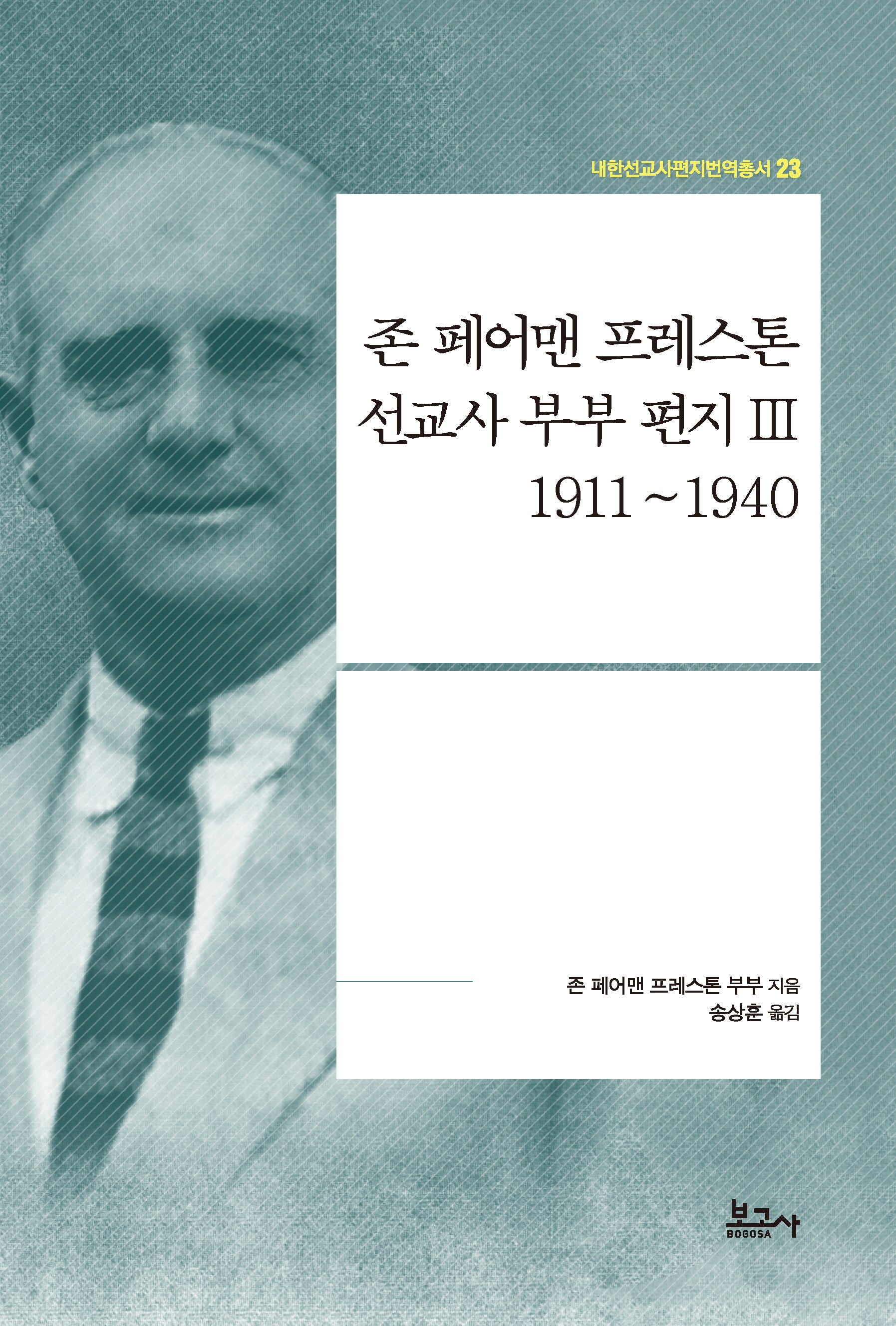 존 페어맨 프레스톤 선교사 부부 편지 3: 1911~1940(내한선교사편지번역총서 23)