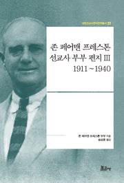 존 페어맨 프레스톤 선교사 부부 편지 3: 1911~1940(내한선교사편지번역총서 23)