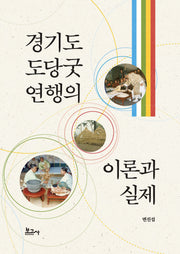 경기도 도당굿 연행의 이론과 실제