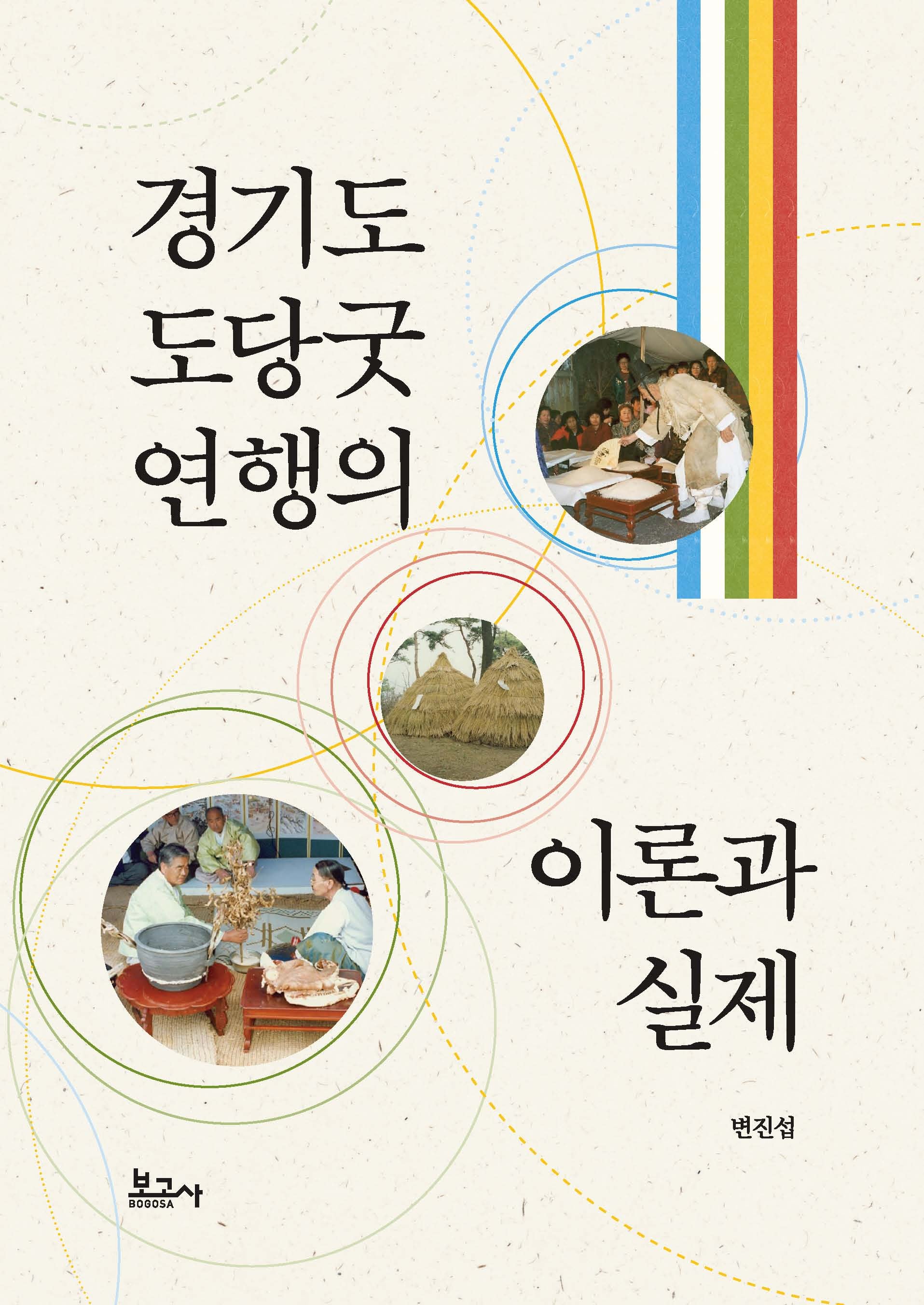 경기도 도당굿 연행의 이론과 실제