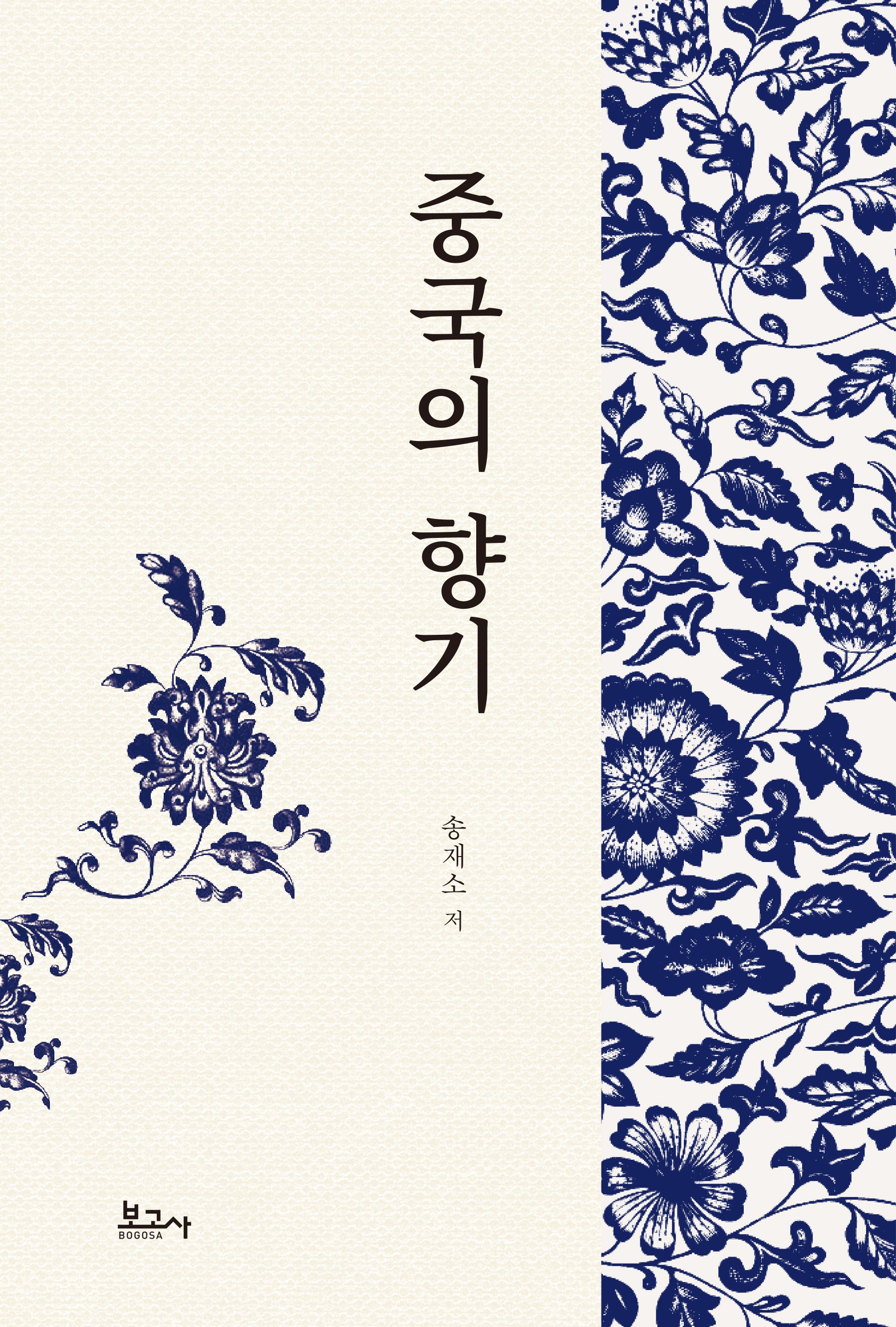 중국의 향기