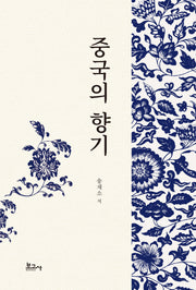 중국의 향기