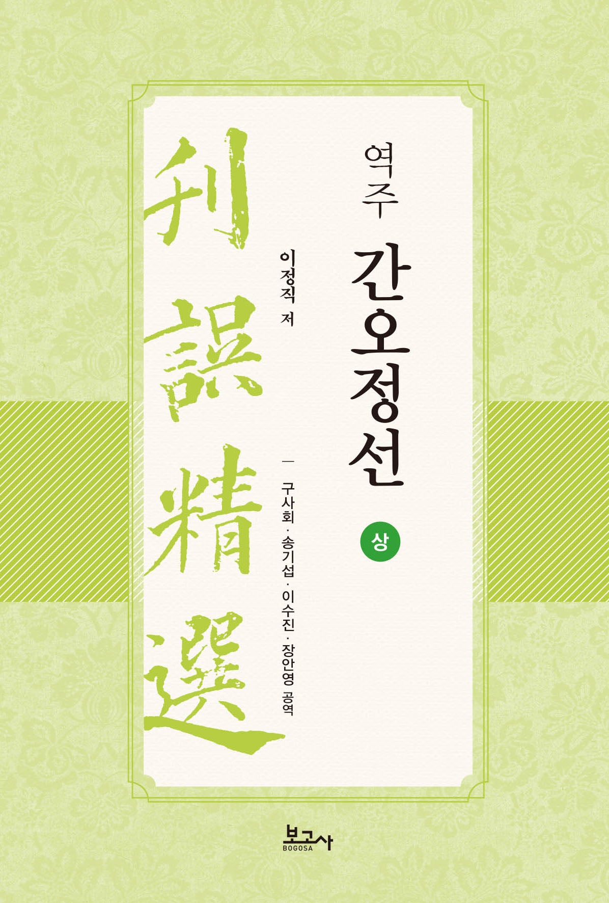 역주 간오정선 상(양장본 Hardcover)