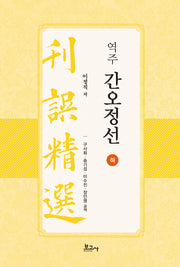 역주 간오정선 하(양장본 Hardcover)