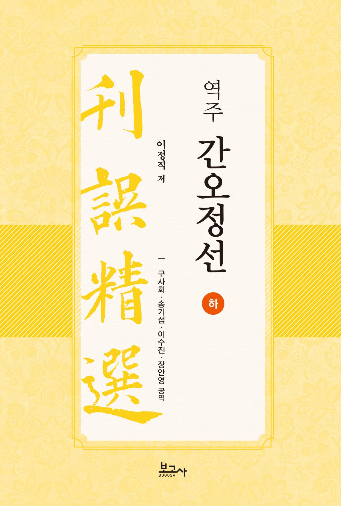 역주 간오정선 하(양장본 Hardcover)