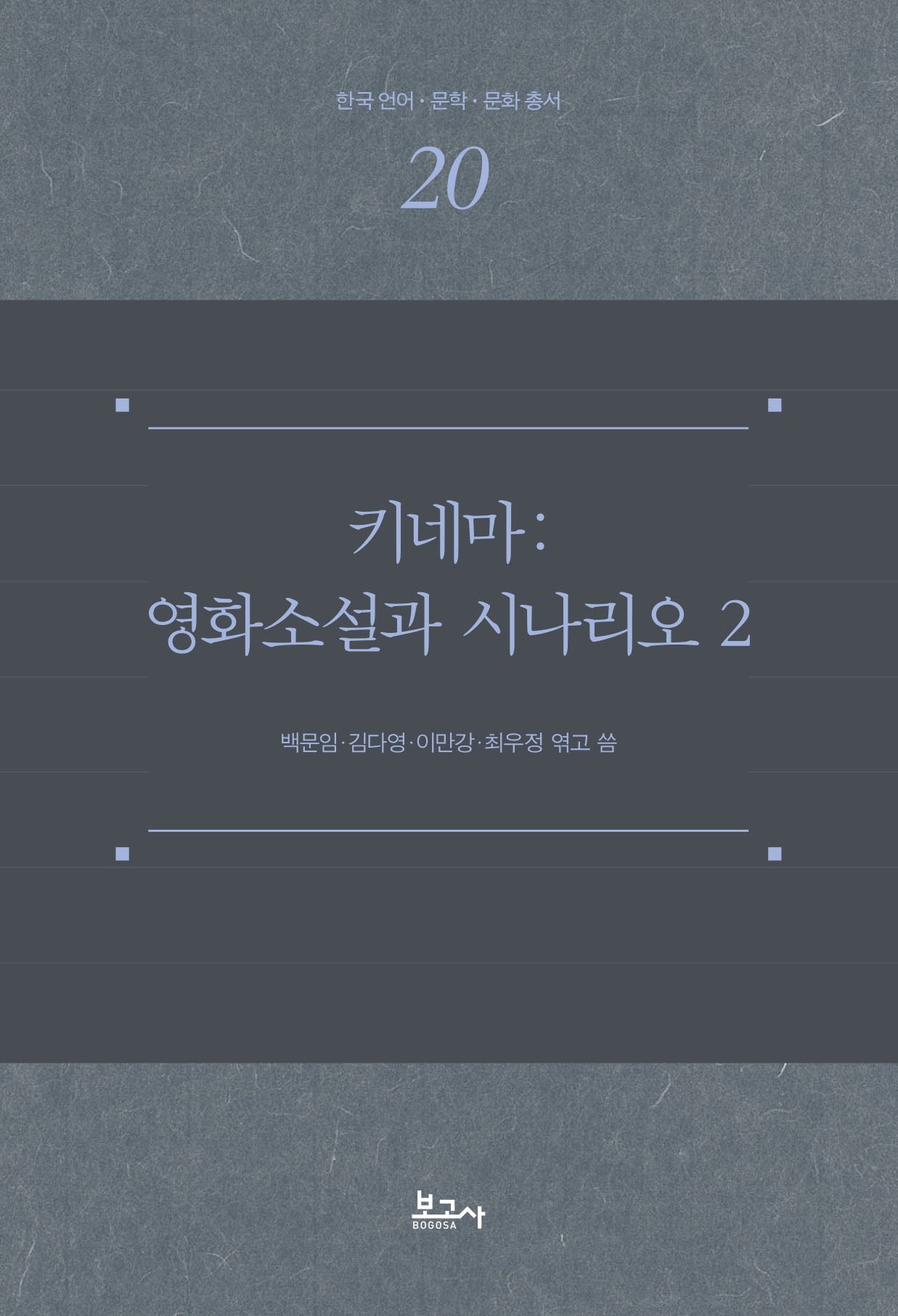 키네마: 영화소설과 시나리오 2(한국 언어·문학·문화 총서 20)(양장본 Hardcover)