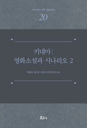 키네마: 영화소설과 시나리오 2(한국 언어·문학·문화 총서 20)(양장본 Hardcover)
