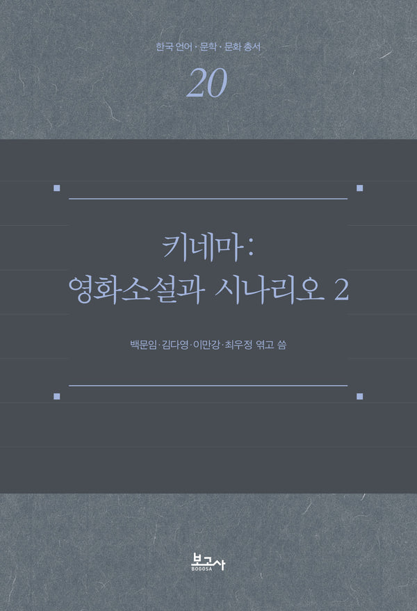 키네마: 영화소설과 시나리오 2(한국 언어·문학·문화 총서 20)(양장본 Hardcover)