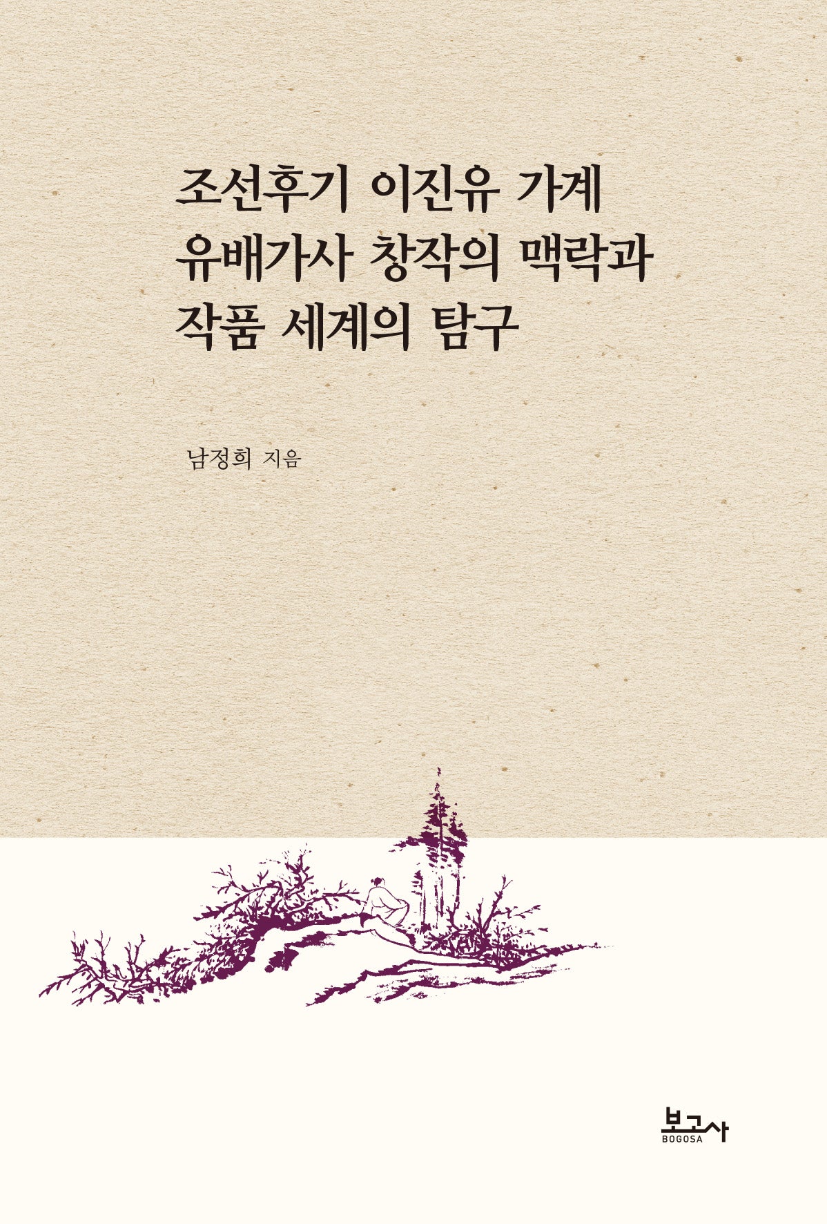 조선후기 이진유 가계 유배가사 창작의 맥락과 작품 세계의 탐구