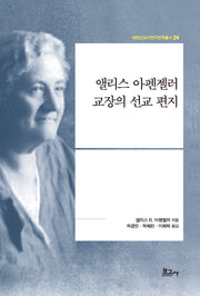 앨리스 아펜젤러 교장의 선교 편지(내한선교사편지번역총서 24)