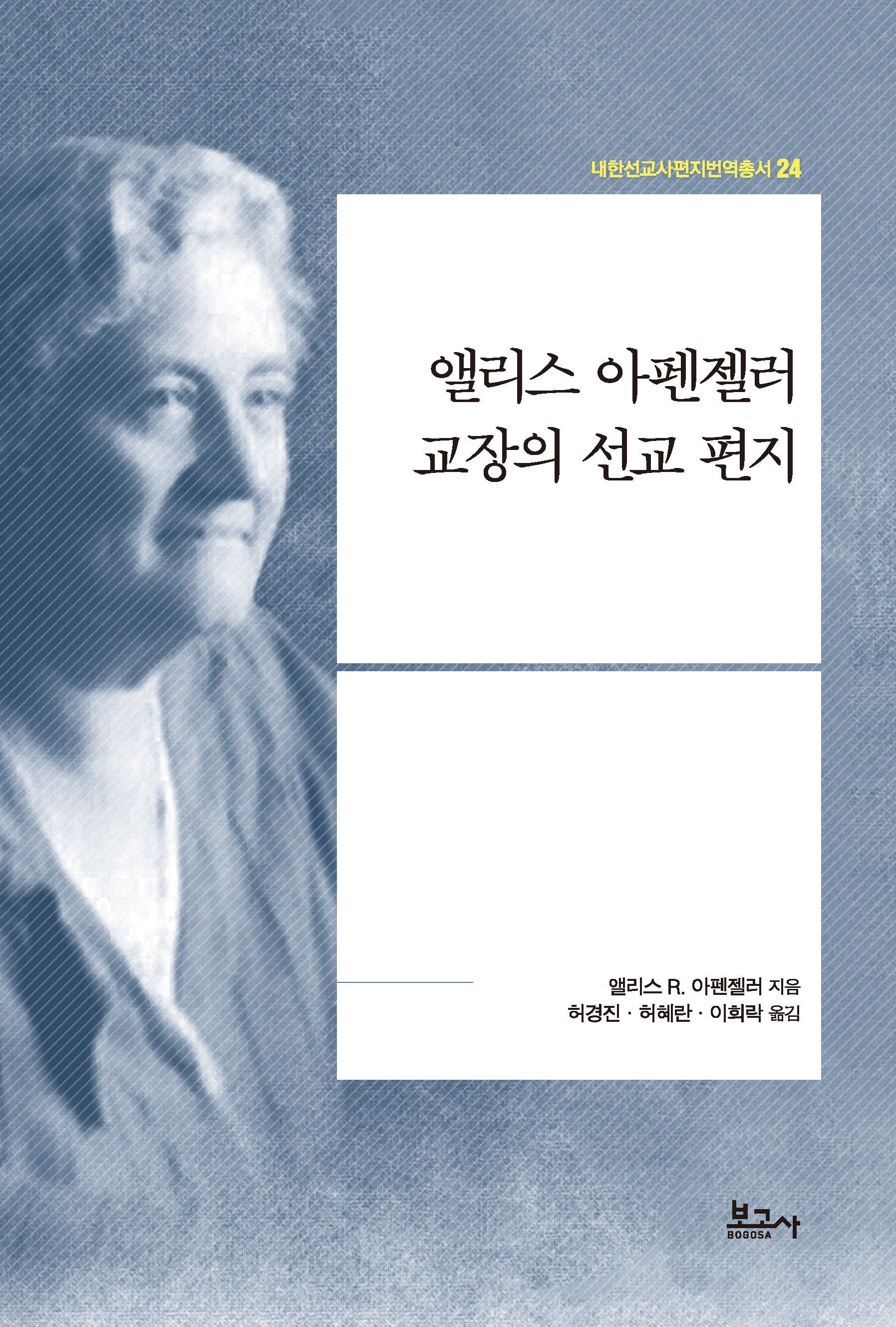 앨리스 아펜젤러 교장의 선교 편지(내한선교사편지번역총서 24)