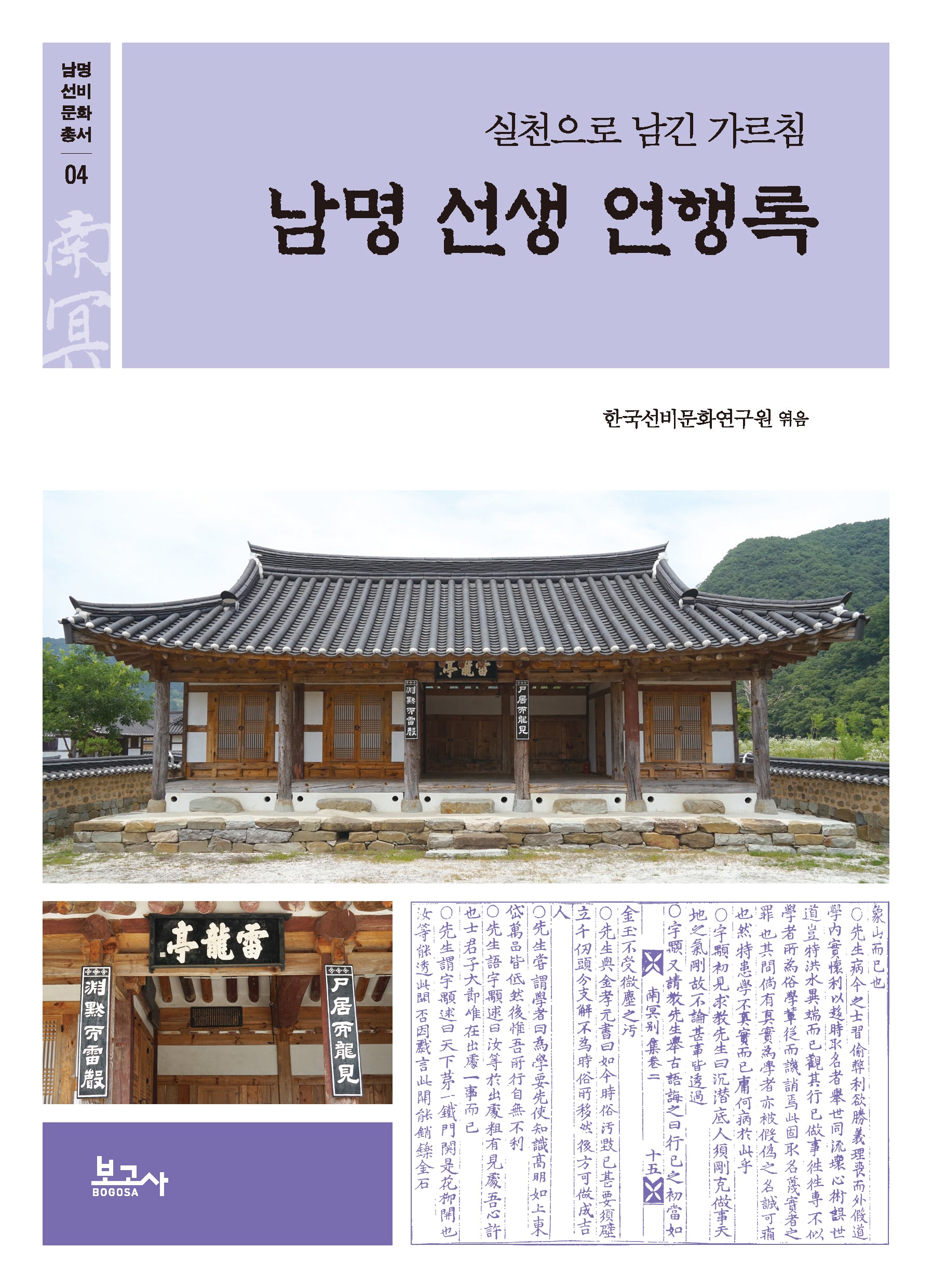 남명 선생 언행록(남명선비문화총서 4)