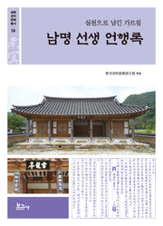 남명 선생 언행록(남명선비문화총서 4)