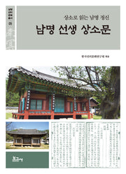 남명 선생 상소문(남명선비문화총서 5)