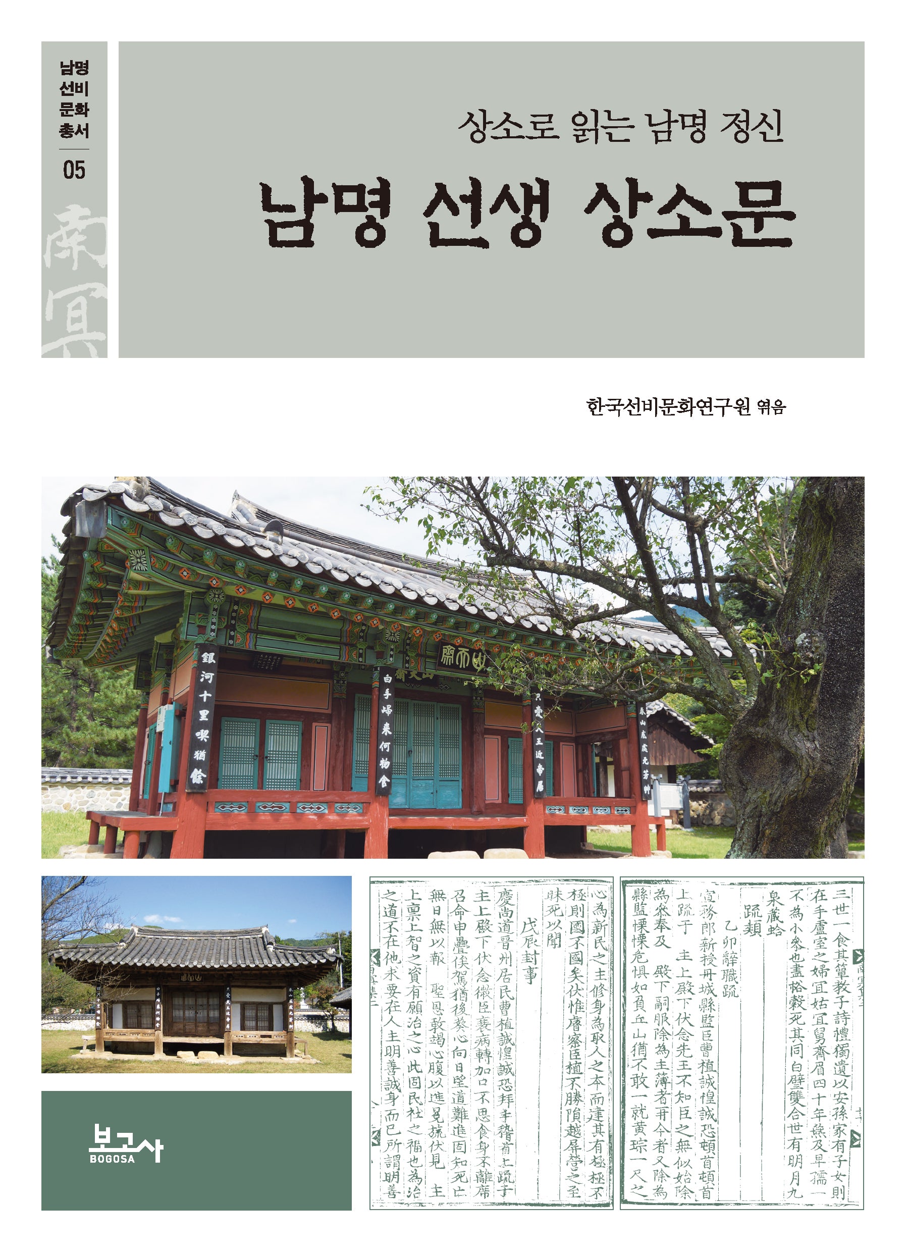 남명 선생 상소문(남명선비문화총서 5)