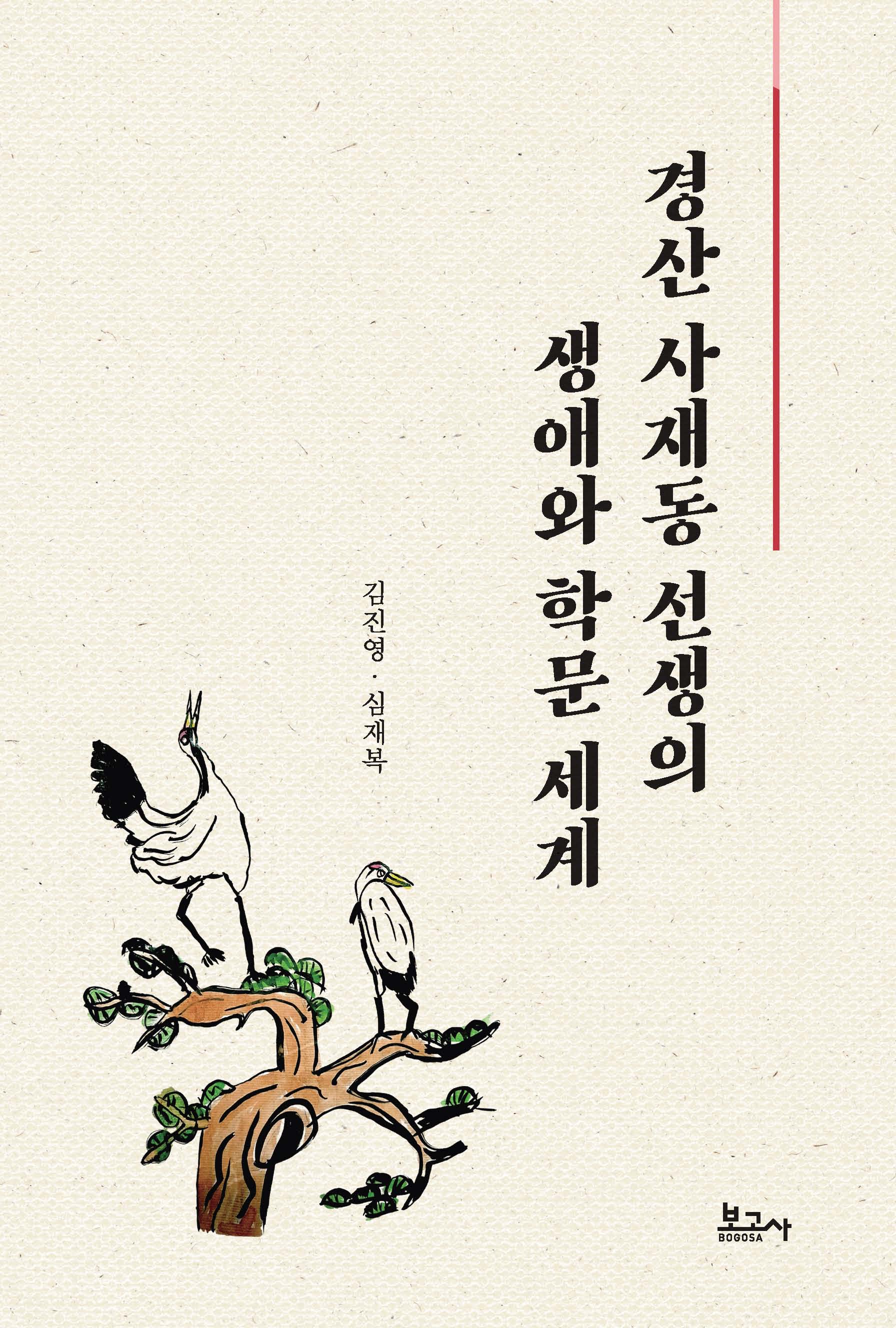 경산 사재동 선생의 생애와 학문 세계
