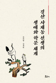 경산 사재동 선생의 생애와 학문 세계