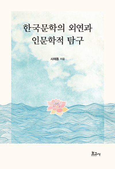 한국문학의 외연과 인문학적 탐구(양장본 Hardcover)