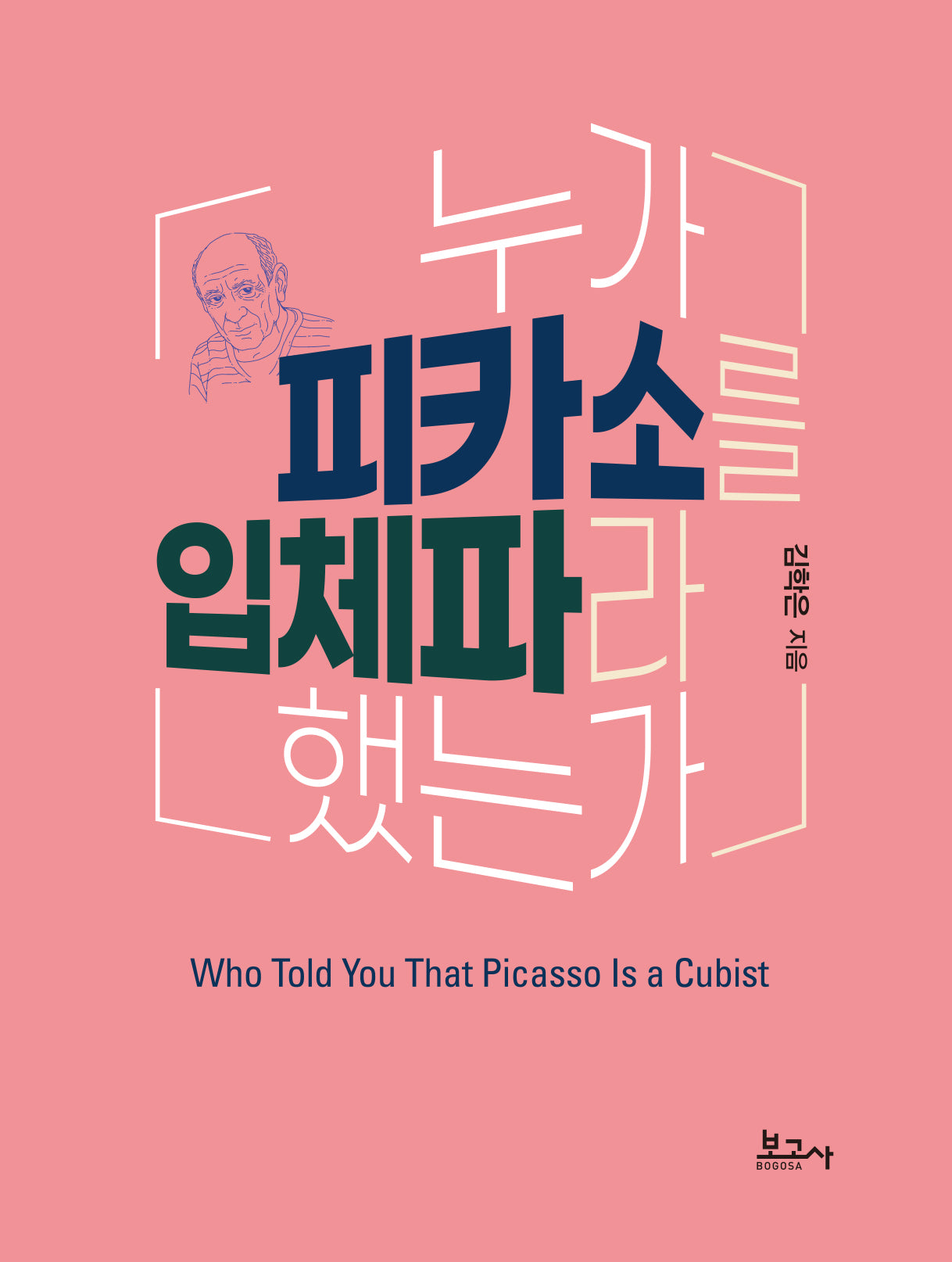 누가 피카소를 입체파라 했는가(양장본 Hardcover)
