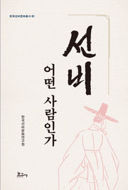 선비, 어떤 사람인가(한국선비문화총서 1)