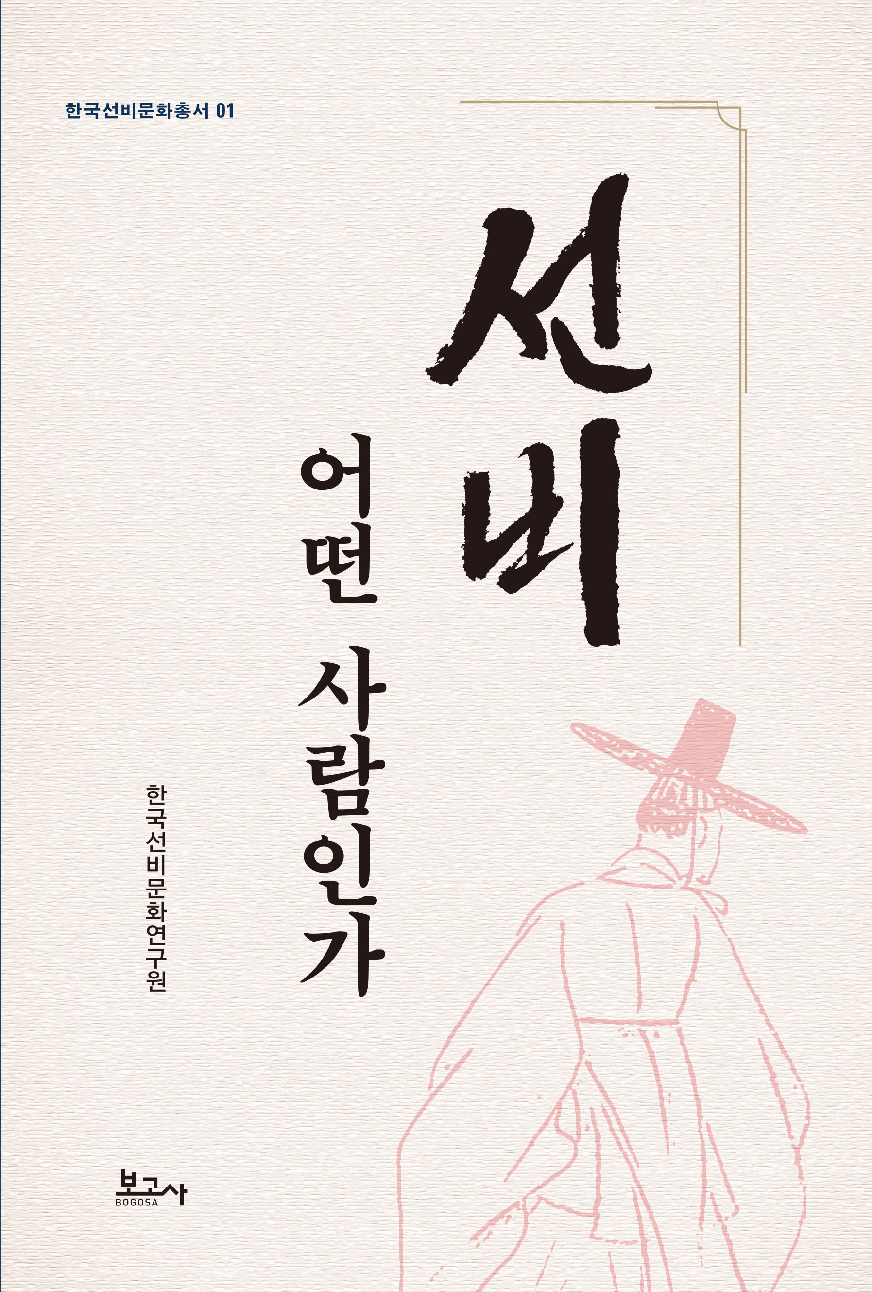 선비, 어떤 사람인가(한국선비문화총서 1)