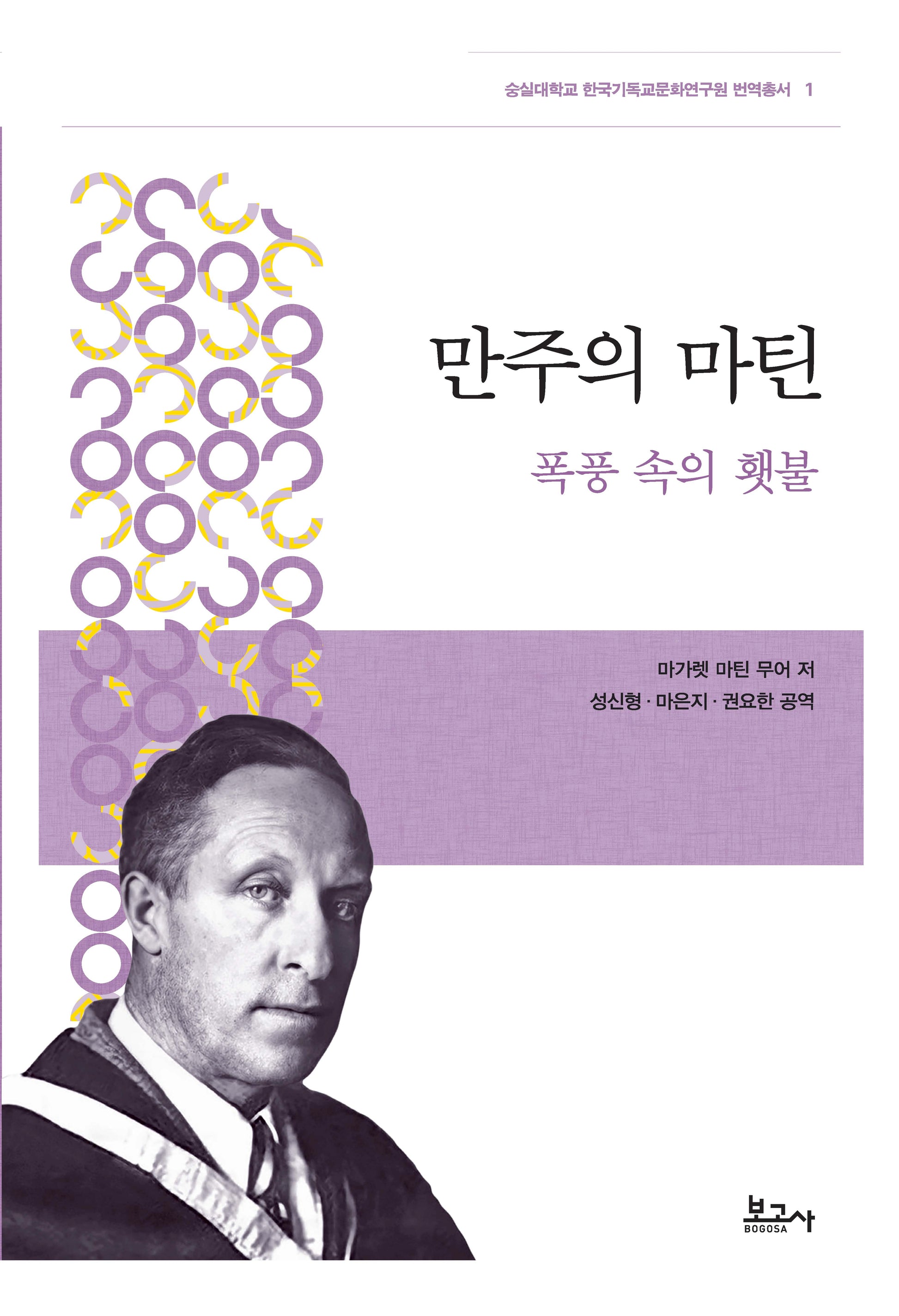 만주의 마틴(숭실대학교 한국기독교문화연구원 번역총서 1)(양장본 Hardcover)