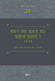 계몽기 신문 잡보로 보는 일본과 일본인 1: 문명 세계(한국언어·문학·문화총서 21)(양장본 Hardcover)