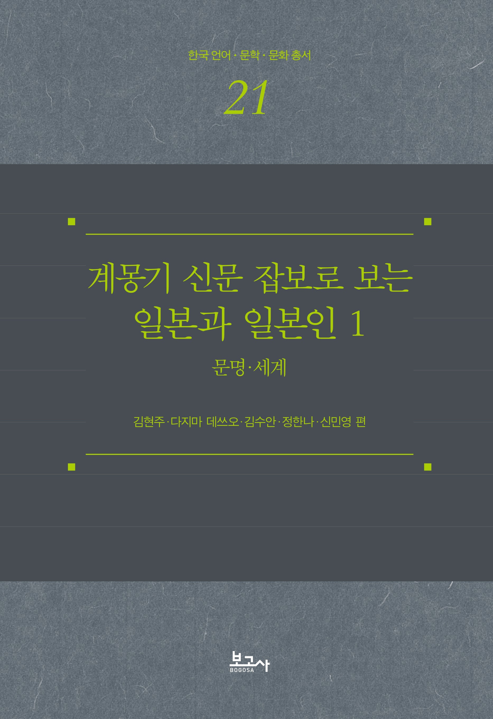 계몽기 신문 잡보로 보는 일본과 일본인 1: 문명 세계(한국언어·문학·문화총서 21)(양장본 Hardcover)