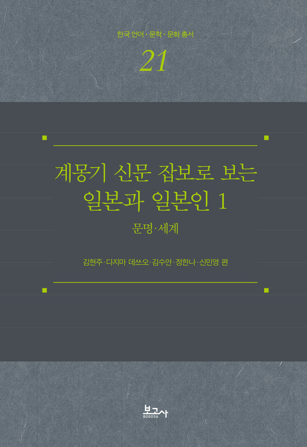 계몽기 신문 잡보로 보는 일본과 일본인 1: 문명 세계(한국언어·문학·문화총서 21)(양장본 Hardcover)