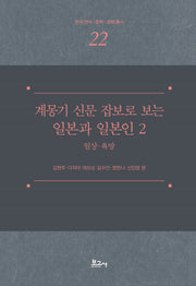 계몽기 신문 잡보로 보는 일본과 일본인 2: 일상 욕망(한국언어·문학·문화총서 22)(양장본 Hardcover)