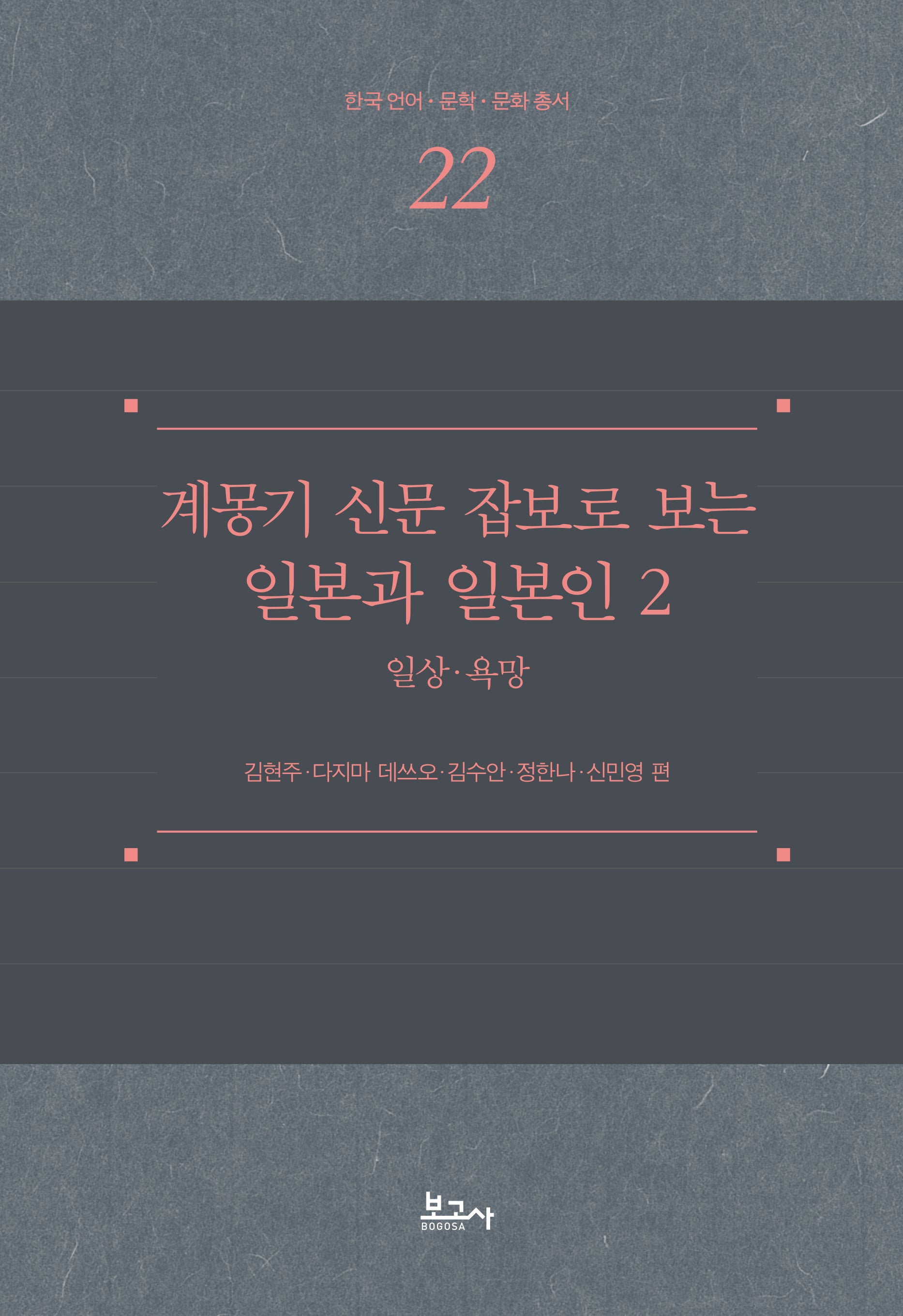 계몽기 신문 잡보로 보는 일본과 일본인 2: 일상 욕망(한국언어·문학·문화총서 22)(양장본 Hardcover)