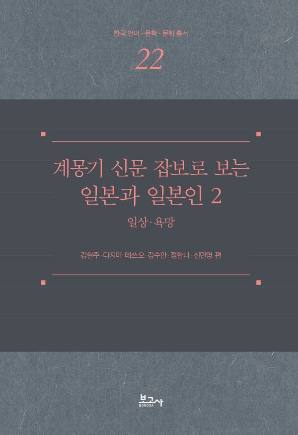계몽기 신문 잡보로 보는 일본과 일본인 2: 일상 욕망(한국언어·문학·문화총서 22)(양장본 Hardcover)