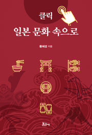 클릭 일본 문화 속으로
